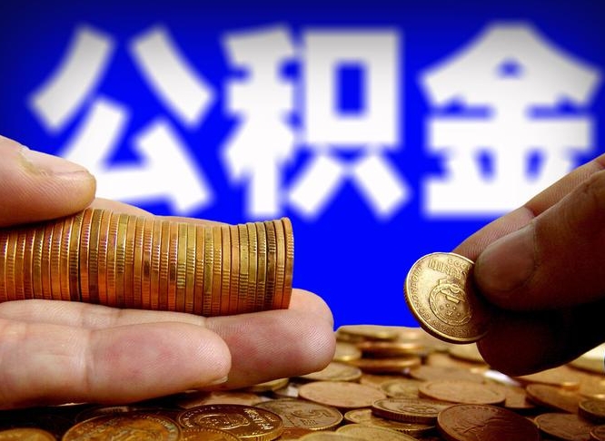 公积金的年终结算是什么-禹城公积金代办平台